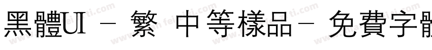 黑体UI-繁 中等样品字体转换